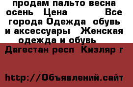 продам пальто весна-осень › Цена ­ 2 500 - Все города Одежда, обувь и аксессуары » Женская одежда и обувь   . Дагестан респ.,Кизляр г.